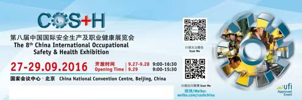 Our company will attend the 8th China International Occupational Safety & Health Exhibition