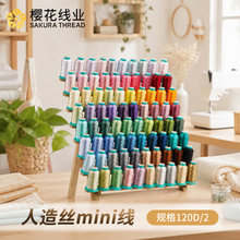 80色樱花牌人造丝绣花线1000码mini线单个120D2股家用电脑刺绣线