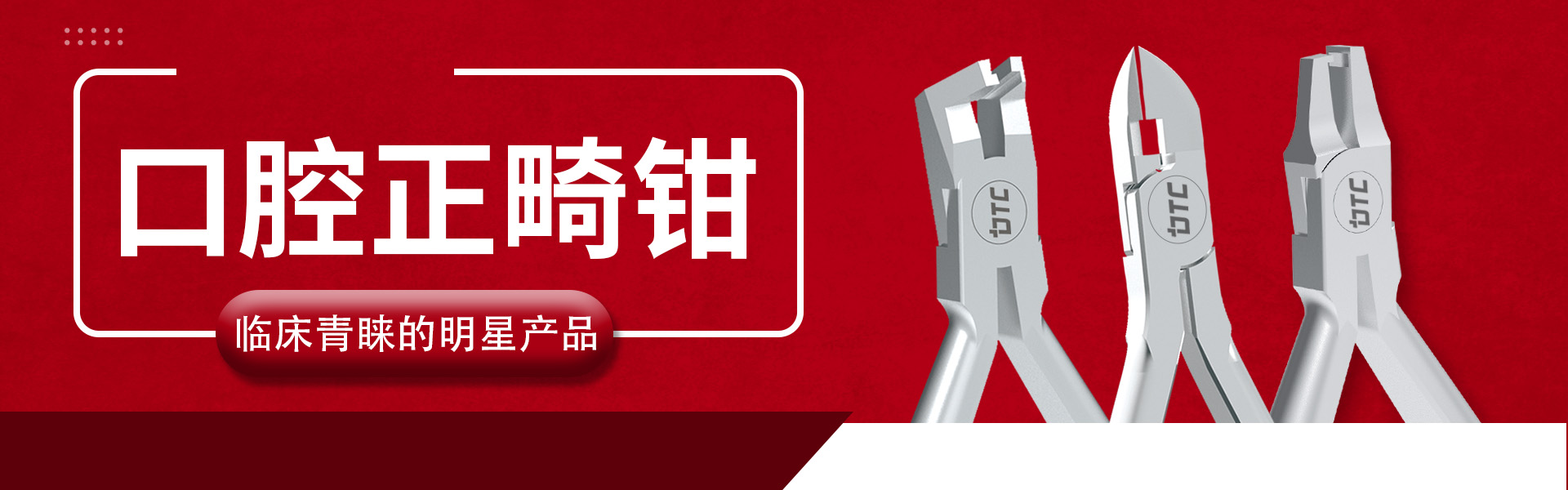 正畸钳 cn