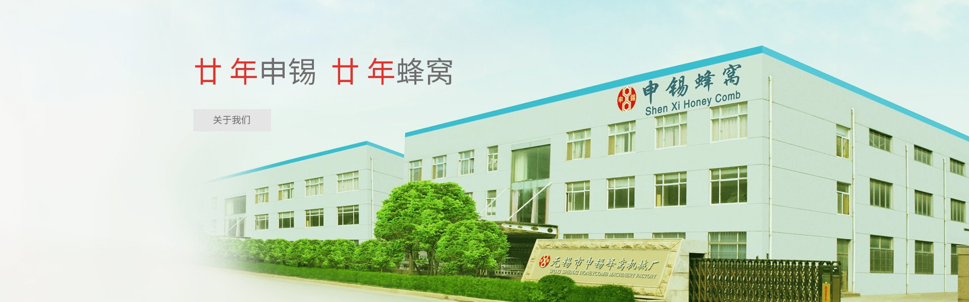 无锡市申锡蜂窝机械厂