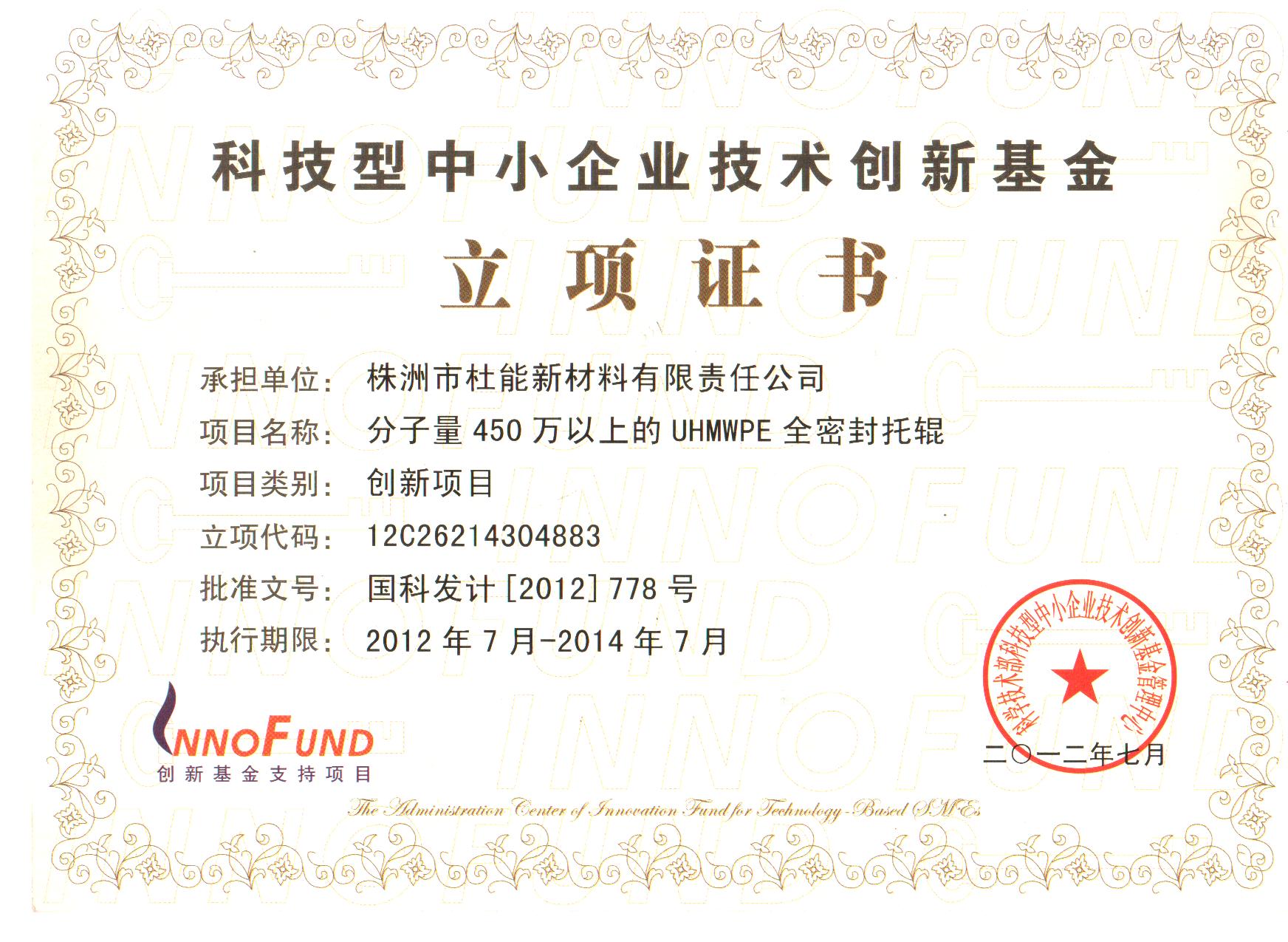 高新创新基金立项证书2012